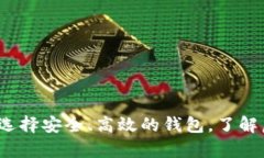 虚拟币钱包详解：选择安全、高效的钱