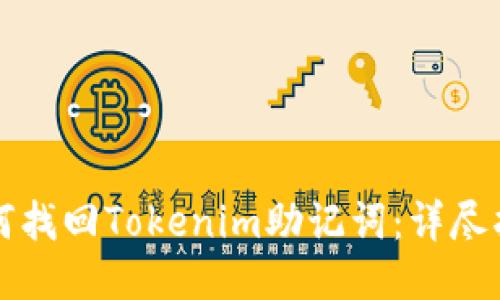 如何找回Tokenim助记词：详尽指南