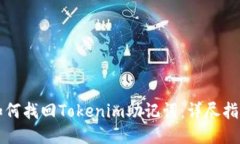 如何找回Tokenim助记词：详尽指南