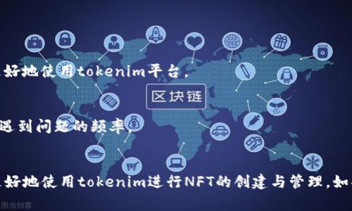 您提到的“tokenim有个红色感叹号”，这可能是指在使用某个应用程序或者软件时出现的警告提示。不同的应用程序和平台上，红色感叹号一般代表着某种错误或需要注意的事项。为了更好地帮助您了解和解决这个问题，我将提供一些可能的解析和解决方案。

### 红色感叹号的含义

#### 1. 错误提示
红色感叹号通常表示程序遇到了错误，可能是由于用户输入、网络问题或系统设置异常等引起的。此时，用户需要查看错误信息以了解具体问题。

#### 2. 警告信息
有时候，红色感叹号也代表某些重要的警告信息，提醒用户需要采取措施。比如，账户安全问题、重要更新提示等。

### 可能的解决方案

#### 1. 检查网络连接
很多时候，出现红色感叹号与网络连接状态有关。确保您的设备与网络连接正常，可以尝试重启路由器或重新连接网络。

#### 2. 查看应用提示
通常，点击红色感叹号会弹出更详细的错误信息或警告提示。根据提示采取相应的措施，了解是什么原因导致问题出现。

#### 3. 更新软件
确保您使用的应用程序是最新版本，许多错误和问题都可以通过更新软件解决。

#### 4. 重启应用
有时，简单的重启应用程序或者设备可以解决临时性的问题。

#### 5. 联系支持
如果以上方法均无效，建议查看应用程序的官方支持文档或用户论坛，或者直接联系其客户支持寻求帮助。

### 可能相关的问题

#### 问题一：tokenim是什么，它的主要功能是什么？

tokenim是什么？
tokenim是一个区块链应用工具，它可以用于NFT的创建、管理和交易。该平台主打易用性和去中心化，旨在帮助用户方便地在区块链上创建和交易数字资产。

#### 主要功能
- **数字资产创建**：用户可以通过简单的步骤创建自己的NFT，上传艺术作品、音乐、视频等多种类型的内容。
- **资产管理**：提供便捷的资产管理工具，方便用户对自己拥有的数字资产进行分类、标记和跟踪。
- **市场交易**：tokenim建设了一个市场，供用户在平台上直接交易NFT，同时支持第三方平台的交易。
- **社区互动**：用户可以在tokenim平台上与其他数字艺术创作者互动，分享和讨论作品，促进创作灵感。

#### 问题二：如何解决tokenim中的红色感叹号问题？

解决tokenim中的红色感叹号问题
如前所述，红色感叹号通常是应用程序中存在错误或需要注意的事项。要解决这个问题，用户可以采取以下几个步骤：

1. **检查错误信息**：点击红色感叹号，查看具体的错误提示或警告信息，以便找到解决方案。
2. **网络状态检查**：确保网络连接正常，尝试刷新页面。
3. **软件更新**：检查tokenim是否有更新版本，包括应用程序和浏览器。在使用过程中，需保持软件的更新性，以避免技术故障。
4. **重新登录**：有时候，登出然后重新登录，可以解决会话问题。
5. **联系客户支持**：如果通过上述方法仍然无法解决，可以考虑联系tokenim的客户支持团队，获取其他专业建议。

#### 问题三：使用tokenim进行NFT创建的流程是什么？

NFT创建流程
使用tokenim创建NFT的流程相对简单，新用户也可以轻松上手。以下是创建NFT的基本步骤：

1. **注册账户**：首先，在tokenim官方网页上注册一个账户，提供必要的信息，并完成身份验证。
2. **上传作品**：点击“创建NFT”按钮，上传您想要转化为数字资产的作品。支持多种格式的文件。
3. **填写信息**：为您的作品填写相关信息，包括作品名称、描述、创作年份以及任何特定标签，帮助他人在市场中找到您的作品。
4. **设置交易条件**：用户可以设置NFT的价格、出售方式（如拍卖或直接销售）以及其他相关条件。
5. **确认发布**：在确认所有信息无误后，提交作品以在tokenim平台上发布NFT。

#### 问题四：在tokenim中如何避免错误和问题？

避免错误和问题
在tokenim中使用过程中，用户可以采取一些措施来避免出现错误，确保使用体验顺畅：

1. **学习基础知识**：了解基本的区块链和NFT知识，包括如何运作，常见的问题类型等，这可以帮助用户更好地使用tokenim平台。
2. **保持软件更新**：确保tokenim及其相关工具处于最新版本，修复旧版本中的已知问题。
3. **注意网络安全**：保护个人账户信息，避免未经授权的访问。使用复杂的密码并定期更换。
4. **参与社区讨论**：定期参与tokenim社区的讨论，学习其他用户的使用经验和解决方案，可以大大减少遇到问题的频率。
5. **准备备份**：在重要操作之前，做好数据备份，以防在操作过程中出现错误丢失数据。

以上是对tokenim及其红色感叹号问题的详细描述，通过了解这些相关信息和解决方案，希望能够帮助您更好地使用tokenim进行NFT的创建与管理。如果有任何其他问题，请随时提问！