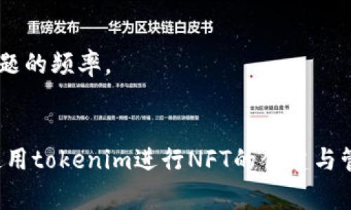 您提到的“tokenim有个红色感叹号”，这可能是指在使用某个应用程序或者软件时出现的警告提示。不同的应用程序和平台上，红色感叹号一般代表着某种错误或需要注意的事项。为了更好地帮助您了解和解决这个问题，我将提供一些可能的解析和解决方案。

### 红色感叹号的含义

#### 1. 错误提示
红色感叹号通常表示程序遇到了错误，可能是由于用户输入、网络问题或系统设置异常等引起的。此时，用户需要查看错误信息以了解具体问题。

#### 2. 警告信息
有时候，红色感叹号也代表某些重要的警告信息，提醒用户需要采取措施。比如，账户安全问题、重要更新提示等。

### 可能的解决方案

#### 1. 检查网络连接
很多时候，出现红色感叹号与网络连接状态有关。确保您的设备与网络连接正常，可以尝试重启路由器或重新连接网络。

#### 2. 查看应用提示
通常，点击红色感叹号会弹出更详细的错误信息或警告提示。根据提示采取相应的措施，了解是什么原因导致问题出现。

#### 3. 更新软件
确保您使用的应用程序是最新版本，许多错误和问题都可以通过更新软件解决。

#### 4. 重启应用
有时，简单的重启应用程序或者设备可以解决临时性的问题。

#### 5. 联系支持
如果以上方法均无效，建议查看应用程序的官方支持文档或用户论坛，或者直接联系其客户支持寻求帮助。

### 可能相关的问题

#### 问题一：tokenim是什么，它的主要功能是什么？

tokenim是什么？
tokenim是一个区块链应用工具，它可以用于NFT的创建、管理和交易。该平台主打易用性和去中心化，旨在帮助用户方便地在区块链上创建和交易数字资产。

#### 主要功能
- **数字资产创建**：用户可以通过简单的步骤创建自己的NFT，上传艺术作品、音乐、视频等多种类型的内容。
- **资产管理**：提供便捷的资产管理工具，方便用户对自己拥有的数字资产进行分类、标记和跟踪。
- **市场交易**：tokenim建设了一个市场，供用户在平台上直接交易NFT，同时支持第三方平台的交易。
- **社区互动**：用户可以在tokenim平台上与其他数字艺术创作者互动，分享和讨论作品，促进创作灵感。

#### 问题二：如何解决tokenim中的红色感叹号问题？

解决tokenim中的红色感叹号问题
如前所述，红色感叹号通常是应用程序中存在错误或需要注意的事项。要解决这个问题，用户可以采取以下几个步骤：

1. **检查错误信息**：点击红色感叹号，查看具体的错误提示或警告信息，以便找到解决方案。
2. **网络状态检查**：确保网络连接正常，尝试刷新页面。
3. **软件更新**：检查tokenim是否有更新版本，包括应用程序和浏览器。在使用过程中，需保持软件的更新性，以避免技术故障。
4. **重新登录**：有时候，登出然后重新登录，可以解决会话问题。
5. **联系客户支持**：如果通过上述方法仍然无法解决，可以考虑联系tokenim的客户支持团队，获取其他专业建议。

#### 问题三：使用tokenim进行NFT创建的流程是什么？

NFT创建流程
使用tokenim创建NFT的流程相对简单，新用户也可以轻松上手。以下是创建NFT的基本步骤：

1. **注册账户**：首先，在tokenim官方网页上注册一个账户，提供必要的信息，并完成身份验证。
2. **上传作品**：点击“创建NFT”按钮，上传您想要转化为数字资产的作品。支持多种格式的文件。
3. **填写信息**：为您的作品填写相关信息，包括作品名称、描述、创作年份以及任何特定标签，帮助他人在市场中找到您的作品。
4. **设置交易条件**：用户可以设置NFT的价格、出售方式（如拍卖或直接销售）以及其他相关条件。
5. **确认发布**：在确认所有信息无误后，提交作品以在tokenim平台上发布NFT。

#### 问题四：在tokenim中如何避免错误和问题？

避免错误和问题
在tokenim中使用过程中，用户可以采取一些措施来避免出现错误，确保使用体验顺畅：

1. **学习基础知识**：了解基本的区块链和NFT知识，包括如何运作，常见的问题类型等，这可以帮助用户更好地使用tokenim平台。
2. **保持软件更新**：确保tokenim及其相关工具处于最新版本，修复旧版本中的已知问题。
3. **注意网络安全**：保护个人账户信息，避免未经授权的访问。使用复杂的密码并定期更换。
4. **参与社区讨论**：定期参与tokenim社区的讨论，学习其他用户的使用经验和解决方案，可以大大减少遇到问题的频率。
5. **准备备份**：在重要操作之前，做好数据备份，以防在操作过程中出现错误丢失数据。

以上是对tokenim及其红色感叹号问题的详细描述，通过了解这些相关信息和解决方案，希望能够帮助您更好地使用tokenim进行NFT的创建与管理。如果有任何其他问题，请随时提问！