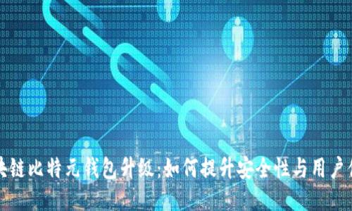 区块链比特元钱包升级：如何提升安全性与用户体验