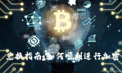 Tokenim 兑换指南：如何顺利进行加密货币兑换