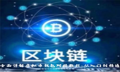 全面详解虚拟币钱包对接教程：从入门到精通