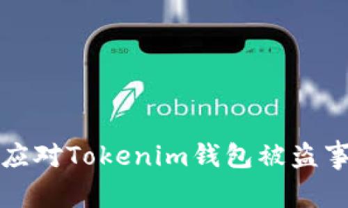 如何有效应对Tokenim钱包被盗事件并报警