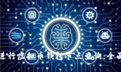 如何进行虚拟币钱包节点查询：全面指