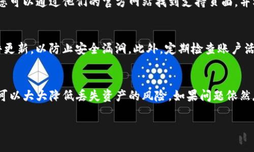 在这种情况下，您可能是遇到了关于Tokenim或其他加密货币交易平台的一些常见问题。由于我无法直接访问您的账户或查看具体的交易状况，我将提供一些常见原因和可能的解决方案供您参考。以下是相关的信息和疑问：

Tokenim资产消失的常见原因
1. 账户安全问题：有时候，账户被黑客侵入，导致资产被盗。这可能是由于弱密码或没有启用双重验证。
2. 技术故障：平台可能会出现技术问题，导致暂时无法查看资产。您可以尝试重新登录或稍等片刻再查看。
3. 资产转移：您可能在不知情的状况下进行了转移，检查您的历史交易记录以确认。
4. 平台政策变化：Tokenim可能进行了更新，其政策或系统变更导致资产显示异常。请查看他们的公告或社交媒体以获取更多信息。

该如何检查您的Tokenim账户安全性
首先，确保您的账户安全。请确认您的密码复杂且未在其他地方使用。然后，启用双重验证，以提升安全性。此外，不要轻易点击可疑链接或下载不熟悉的应用程序。

如何联系Tokenim客服以寻求帮助
如果您确认账户并无安全问题，但资产依然未显示，联系Tokenim客服是解决问题的有效途径。您可以通过他们的官方网站找到支持页面，并根据提供的方式提交您的问题或疑虑。通常，他们会要求您提供身份验证信息，以确保信息安全。

如何防止未来可能出现的资产丢失
使用加密货币时，资产的管理尤为重要。定期备份钱包，使用硬件钱包存储大额资产，并保持软件更新，以防止安全漏洞。此外，定期检查账户活跃度和交易记录，确保一切正常。

总结
Tokenim资产消失可能有多种原因，从账户安全到技术故障。保持警觉并采取适当的安全措施，可以大大降低丢失资产的风险。如果问题依然存在，及时与平台客服联系以寻求解决方案是明智之举。

请根据具体情况检查相关信息、总结，以及在任何时候与Tokenim客服联系以获得官方指导。
