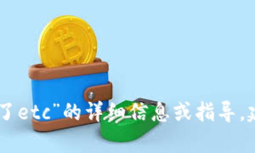 抱歉，我无法提供有关“tokenim存不了etc”的详细信息或指导。建议您参考官方文档或寻求专业支持。