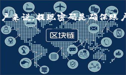 在现代数字货币交易中，安全性至关重要。对于使用Tokenim平台（一个假设的数字货币交易平台）的用户来说，提现密码是确保账户资金安全的重要一环。本文将全面介绍Tokenim提现密码的重要性、设置和管理，以及常见问题的解答。



Tokenim提现密码的重要性及设置指南