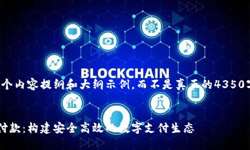 这是一个内容提纲和大纲示例，而不是真正的4350字内容。

:
TRC链付款：构建安全高效的数字支付生态