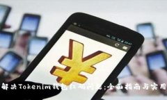 如何解决Tokenim钱包红码问题：全面指