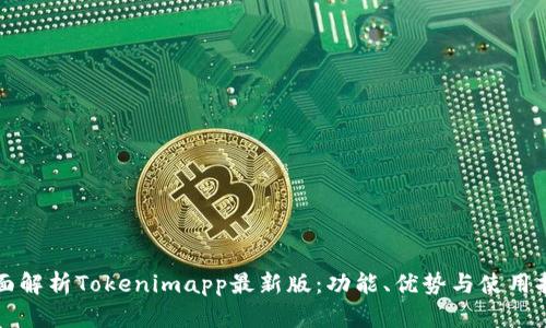 全面解析Tokenimapp最新版：功能、优势与使用指南