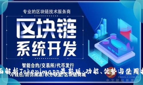 全面解析Tokenimapp最新版：功能、优势与使用指南