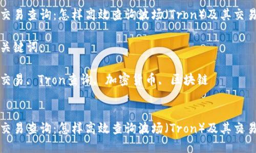 思考一个符合且有价值的优秀

波场交易查询：怎样高效查询波场（Tron）及其交易历史

相关关键词：

波场交易, Tron查询, 加密货币, 区块链


波场交易查询：怎样高效查询波场（Tron）及其交易历史