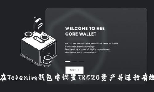 如何在Tokenim钱包中设置TRC20资产并进行有效管理