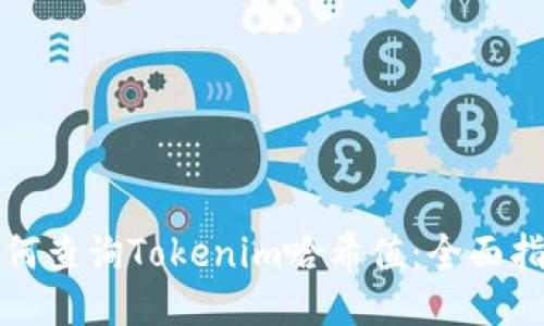 如何查询Tokenim哈希值：全面指南