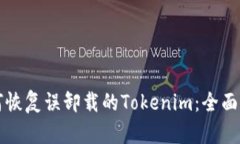 如何恢复误卸载的Tokenim：全面指南