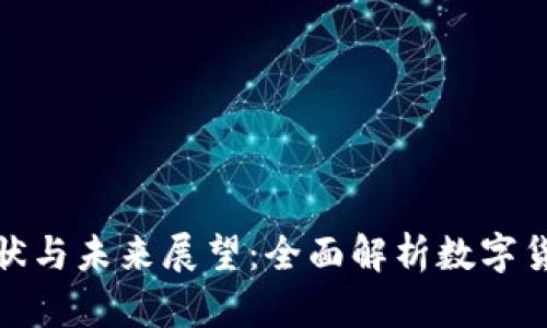 区块链钱包数量的现状与未来展望：全面解析数字货币时代的安全与便捷
