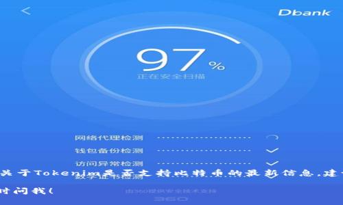 在尚未确定的情况下，我无法提供实时或具体的信息。为了获得关于Tokenim是否支持比特币的最新信息，建议访问Tokenim的官方网站或查阅相关的技术支持文档和公告。

如果你有其他关于加密货币、Tokenim或比特币的问题，可以随时问我！