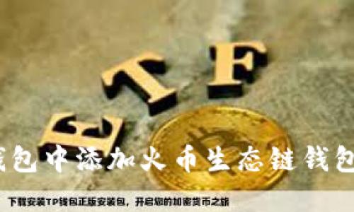 如何在Tokenim钱包中添加火币生态链钱包：详细步骤与技巧