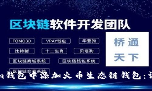如何在Tokenim钱包中添加火币生态链钱包：详细步骤与技巧
