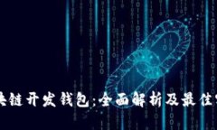 区块链开发钱包：全面解析及最佳实践