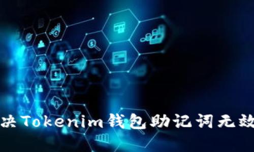 如何解决Tokenim钱包助记词无效的问题
