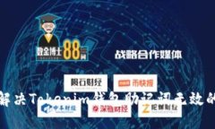 如何解决Tokenim钱包助记词无效的问题