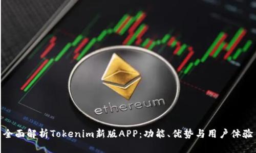 全面解析Tokenim新版APP：功能、优势与用户体验