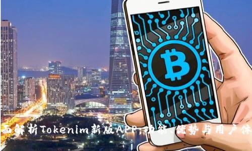 全面解析Tokenim新版APP：功能、优势与用户体验