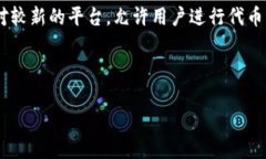 USDT（Tether）作为一种主流的稳定币，