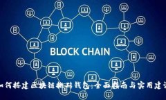 如何搭建区块链搬砖钱包：全面指南与