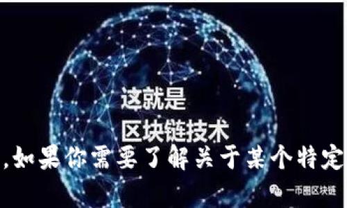 很抱歉，我无法提供关于“tokenim账户名”的具体信息。如果你需要了解关于某个特定平台或服务的相关问题，请具体描述，我将尽力帮助你！