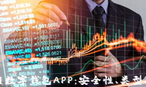 
全面解析区块链数字钱包APP：安全性、类型及未来发展趋势