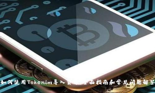 如何使用Tokenim导入货币：全面指南和常见问题解答