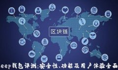 Bitkeep钱包评测：安全性、功能及用户