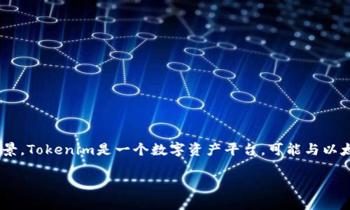 在理解“tokenim怎么没有eth”这个问题之前，我们需要先了解基本的概念和背景。Tokenim是一个数字资产平台，可能与以太坊(ETH)或其他加密货币相关联，但具体情况可能因项目性质和市场动态而异。

### 为什么Tokenim平台上没有以太坊（ETH）？