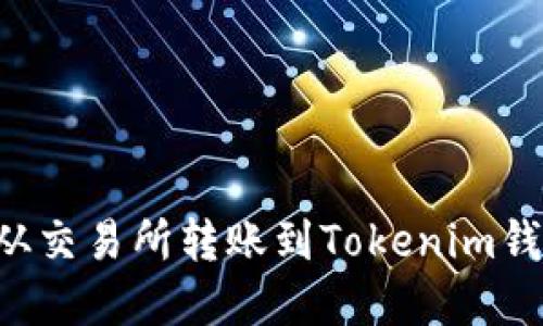 如何便宜地从交易所转账到Tokenim钱包：实用指南