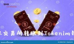 如何便宜地从交易所转账到Tokenim钱包