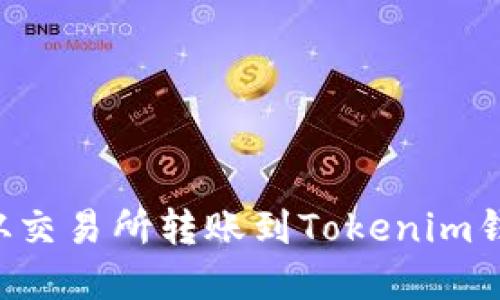 如何便宜地从交易所转账到Tokenim钱包：实用指南