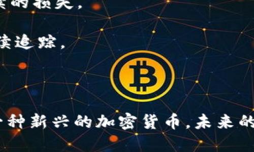    如何使用Pi币购买手机：详细登录步骤指南  / 
 guanjianci  Pi币, 购买手机, 登录步骤, 加密货币  /guanjianci 

 引言 
 随着加密货币的兴起，越来越多的人开始关注如何将这些数字资产转化为现实生活中的商品与服务。Pi币作为一种新兴的加密货币，因其独特的挖矿机制和广泛的应用前景而受到了许多用户的青睐。本文将重点介绍如何使用Pi币兑换手机的详细登录步骤，确保用户在购买过程中能够顺利完成每一个环节，同时也会回答可能遇到的一些相关问题。 

 第一步：创建或登录Pi网络账号 
 在使用Pi币兑换手机之前，用户需要确保自己拥有一个有效的Pi网络账号。如果用户尚未注册，可以通过以下步骤进行创建： 
 1. 下载Pi网络应用程序：前往App Store或Google Play商店，搜索“Pi Network”并下载该应用。 
 2. 注册账号：打开应用后，点击注册，根据提示输入手机号码并设置密码。接着，填写您的个人信息，完成注册。 
 3. 登录账户：如已成功注册用户，可直接输入手机号码和密码登录Pi网络。 
 4. 完善信息：第一次登录时，系统可能会要求用户完善个人信息及验证身份，这一步骤对于您的交易安全至关重要。确保提供准确的信息，以避免后续交易中的问题。 

 第二步：了解Pi币的使用规则与兑换流程 
 在完成登录后，用户需要了解Pi币的基本使用规则。这包括如何获取Pi币、Pi币的价值以及如何进行交易。现今，许多手机商家已开始接受Pi币作为支付方式。用户需要注意的是，不同商家对Pi币的接受度各异，且兑换比例也可能有所不同。 
 1. 查看可接收Pi币的商家：在Pi网络应用中，用户可以查找支持Pi币支付的商家列表。有些商家会在其网站或实体店中标明支持加密货币的支付选项。 
 2. 理解兑换规则：通常情况下，商家会根据当前市场情况设定Pi币与法币之间的兑换比例。例如，如果某智能手机的价格为400美元，而当前Pi币的市场价值为1 Pi = 20美元，则用户需要支付20 Pi币才能完成购买。 
 3. 确认交易细节：在决定使用Pi币购买手机前，用户还应确认手机的具体型号、商家信誉等，以避免不必要的麻烦。 

 第三步：将Pi币转移至商家账户 
 为了完成手机购买，用户需要将Pi币转入商家的指定账户。以下是转账步骤： 
 1. 获取商家钱包地址：在决定好购买后，用户需要与商家确认其Pi钱包地址。这是进行转账的必要信息。 
 2. 进入钱包界面：在Pi网络应用中，找到“钱包”或者“我的资产”选项，进入账户管理界面。 
 3. 转账操作：选择“转账”选项，输入商家的钱包地址和要转账的Pi币数量，确认无误后提交转账请求。此时要注意查看任何可能的转账手续费和转账时间。 
 4. 等待确认：转账完成后，用户可以在应用中查看转账记录，确保交易已经成功。如果遇到问题，则应及时联系商家或Pi网络客服进行解决。 

 第四步：确保交易安全与确认 
 完成转账后，用户需要确认手机的交易信息，以确保交易的安全性和有效性。 
 1. 确认商家收到款项：在应用中，用户可以看到交易记录，商家在接收到Pi币后应通知用户。用户也可以向商家确认此次交易是否完全有效。 
 2. 交易凭证：商家通常会提供购买凭证或发票，这对日后可能出现的问题解决很有帮助。无论是在线支付还是线下交易，都应妥善保留这些凭证。 
 3. 及时沟通：如在购买过程中遇到任何问题，用户应与商家及时沟通。可通过应用内的聊天功能或拨打商家提供的热线电话寻求帮助。 

 相关问题解答 

 问题一：Pi币的安全性如何保证？ 
 随着加密货币的广泛使用，安全问题显得尤为重要。Pi币的安全性主要依赖于多重因素，包括网络的去中心化结构、安全协议、用户教育等。我们将分几个方面来详细分析这个问题。 
 1. 技术架构：Pi网络采用了一种独特的共识机制，用户在手机上进行挖矿，确保了每个用户的参与是安全且分散的。不同于传统的矿工需要大型设备进行挖矿，Pi网络允许普通用户也能参与。 
 2. 数据加密：在交易过程中，所有信息会被加密并存储在区块链上，确保用户的私钥信息不会被泄露。同时，每笔交易都需要通过复杂的加密算法进行确认，增加了安全性。 
 3. 用户教育：Pi网络非常注重用户的安全教育。新用户在注册时，会得到一些关于如何保障账户安全和防范诈骗的提醒与指导。同时，社区也会定期发布安全提示，帮助用户了解潜在的风险。 
 4. 售后维护和支持：即使交易完成后，商家和平台通常会保持联系，提供交易跟踪服务和技术支持，帮助用户处理任何问题。商家如果提供不当或恶意交易，将会影响其声誉，造成经济损失，因此也会在交易中保持高度的诚信。 

 问题二：购买手机时使用Pi币的利弊是什么？ 
 在考虑使用Pi币购买手机之前，用户应该了解其中的利弊。这将帮助用户作出更为明智的决策。 
 1. 优势：使用Pi币购买手机主要有两大优势： 
 - 较低的手续费：使用加密货币进行交易通常会收取较低的手续费，相比传统银行转账或信用卡付款更为划算。 
 - 增强隐私：加密货币交易通常比传统交易保密性更高，用户的身份信息不会轻易被泄露。 
 2. 劣势：当然，使用Pi币购买手机也存在一些劣势： 
 - 波动性风险：尽管Pi币在许多商家中已经开始逐渐被接受，但其价格波动性较大，可能导致用户在购买时面临价格上涨的风险。 
 - 使用范围有限：当前接受Pi币支付的商家量相对较少，虽然在逐渐增加，但用户在选择商品和服务时可能面临一定的局限性。 
 - 可能的技术门槛：铁路交易步骤相比于传统支付方式，可能需要一定的学习成本，对于不熟悉加密货币的用户来说使用起来可能较为复杂。 

 问题三：Pi币的未来发展前景如何？ 
 随着加密货币的普及，Pi币的未来发展前景引发了很多人的热议。我们从几个维度来分析这一问题。 
 1. 用户基础：Pi网络目前已有近2400万的用户，这为其未来的市场发展提供了极大的基础。随着用户的逐渐增加，其潜在的市场需求和应用场景也将不断扩大。 
 2. 商家接受度：虽然目前还处于早期阶段，但越来越多的商家开始接受加密货币作为支付方式。随着技术的发展和用户教育的推进，预计将会有更多的商家跟进。 
 3. 技术迭代：Pi网络在技术上不断进行更新和完善，通过提供更多功能和服务，使其用户体验更加流畅。未来可能引入更多智能合约功能以及去中心化金融（DeFi）等新兴应用，增加用户的使用动机。 
 4. 社区的力量：Pi的成功与否不仅取决于技术和产品本身，还与社区的活跃程度息息相关。Pi网络鼓励用户之间的交流与合作，形成了良好的社区氛围，这对未来的推广与发展十分重要。 

 问题四：如何处理购买过程中遇到的问题？ 
 在使用Pi币购买手机的过程中，有时会遇到各种问题。用户应当知道如何妥善处理这些问题。 
 1. 收到商品后不满意：如果收到的商品与期望不符，用户应与商家积极沟通，通常大多数商家会提供退换货服务。确保在购买之前了解商家的退款政策，避免后续的损失。 
 2. 转账未到账：如果用户在转账后没有在预期时间内收到确认，首先应检查转账记录，确保操作无误。然后可以联系商家或查看Pi网络的官方支持获取帮助。 
 3. 帐号安全隐患：如用户发现账号异常或存在被盗风险，务必立即更改密码，并启用额外的安全验证功能。同时，建议及时联系Pi网络客服，报告此类事件以便后续追踪。 
 4. 交易评估：完成购买后，用户可以在社交平台或者相关论坛中分享自己的购物经验，帮助其他用户在选择商家时做出更好的判断。 

 结语 
 使用Pi币购买手机的过程虽然复杂，但通过以上的步骤指南和问题解答，用户应该能够更清晰地理解整个流程。在加密货币逐渐被接受的市场环境中，Pi币作为一种新兴的加密货币，未来的潜力不容小觑。希望本文能够帮助用户在实践中更好地应用Pi币，实现更便捷的购物体验。 