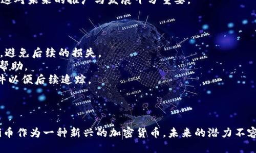    如何使用Pi币购买手机：详细登录步骤指南  / 
 guanjianci  Pi币, 购买手机, 登录步骤, 加密货币  /guanjianci 

 引言 
 随着加密货币的兴起，越来越多的人开始关注如何将这些数字资产转化为现实生活中的商品与服务。Pi币作为一种新兴的加密货币，因其独特的挖矿机制和广泛的应用前景而受到了许多用户的青睐。本文将重点介绍如何使用Pi币兑换手机的详细登录步骤，确保用户在购买过程中能够顺利完成每一个环节，同时也会回答可能遇到的一些相关问题。 

 第一步：创建或登录Pi网络账号 
 在使用Pi币兑换手机之前，用户需要确保自己拥有一个有效的Pi网络账号。如果用户尚未注册，可以通过以下步骤进行创建： 
 1. 下载Pi网络应用程序：前往App Store或Google Play商店，搜索“Pi Network”并下载该应用。 
 2. 注册账号：打开应用后，点击注册，根据提示输入手机号码并设置密码。接着，填写您的个人信息，完成注册。 
 3. 登录账户：如已成功注册用户，可直接输入手机号码和密码登录Pi网络。 
 4. 完善信息：第一次登录时，系统可能会要求用户完善个人信息及验证身份，这一步骤对于您的交易安全至关重要。确保提供准确的信息，以避免后续交易中的问题。 

 第二步：了解Pi币的使用规则与兑换流程 
 在完成登录后，用户需要了解Pi币的基本使用规则。这包括如何获取Pi币、Pi币的价值以及如何进行交易。现今，许多手机商家已开始接受Pi币作为支付方式。用户需要注意的是，不同商家对Pi币的接受度各异，且兑换比例也可能有所不同。 
 1. 查看可接收Pi币的商家：在Pi网络应用中，用户可以查找支持Pi币支付的商家列表。有些商家会在其网站或实体店中标明支持加密货币的支付选项。 
 2. 理解兑换规则：通常情况下，商家会根据当前市场情况设定Pi币与法币之间的兑换比例。例如，如果某智能手机的价格为400美元，而当前Pi币的市场价值为1 Pi = 20美元，则用户需要支付20 Pi币才能完成购买。 
 3. 确认交易细节：在决定使用Pi币购买手机前，用户还应确认手机的具体型号、商家信誉等，以避免不必要的麻烦。 

 第三步：将Pi币转移至商家账户 
 为了完成手机购买，用户需要将Pi币转入商家的指定账户。以下是转账步骤： 
 1. 获取商家钱包地址：在决定好购买后，用户需要与商家确认其Pi钱包地址。这是进行转账的必要信息。 
 2. 进入钱包界面：在Pi网络应用中，找到“钱包”或者“我的资产”选项，进入账户管理界面。 
 3. 转账操作：选择“转账”选项，输入商家的钱包地址和要转账的Pi币数量，确认无误后提交转账请求。此时要注意查看任何可能的转账手续费和转账时间。 
 4. 等待确认：转账完成后，用户可以在应用中查看转账记录，确保交易已经成功。如果遇到问题，则应及时联系商家或Pi网络客服进行解决。 

 第四步：确保交易安全与确认 
 完成转账后，用户需要确认手机的交易信息，以确保交易的安全性和有效性。 
 1. 确认商家收到款项：在应用中，用户可以看到交易记录，商家在接收到Pi币后应通知用户。用户也可以向商家确认此次交易是否完全有效。 
 2. 交易凭证：商家通常会提供购买凭证或发票，这对日后可能出现的问题解决很有帮助。无论是在线支付还是线下交易，都应妥善保留这些凭证。 
 3. 及时沟通：如在购买过程中遇到任何问题，用户应与商家及时沟通。可通过应用内的聊天功能或拨打商家提供的热线电话寻求帮助。 

 相关问题解答 

 问题一：Pi币的安全性如何保证？ 
 随着加密货币的广泛使用，安全问题显得尤为重要。Pi币的安全性主要依赖于多重因素，包括网络的去中心化结构、安全协议、用户教育等。我们将分几个方面来详细分析这个问题。 
 1. 技术架构：Pi网络采用了一种独特的共识机制，用户在手机上进行挖矿，确保了每个用户的参与是安全且分散的。不同于传统的矿工需要大型设备进行挖矿，Pi网络允许普通用户也能参与。 
 2. 数据加密：在交易过程中，所有信息会被加密并存储在区块链上，确保用户的私钥信息不会被泄露。同时，每笔交易都需要通过复杂的加密算法进行确认，增加了安全性。 
 3. 用户教育：Pi网络非常注重用户的安全教育。新用户在注册时，会得到一些关于如何保障账户安全和防范诈骗的提醒与指导。同时，社区也会定期发布安全提示，帮助用户了解潜在的风险。 
 4. 售后维护和支持：即使交易完成后，商家和平台通常会保持联系，提供交易跟踪服务和技术支持，帮助用户处理任何问题。商家如果提供不当或恶意交易，将会影响其声誉，造成经济损失，因此也会在交易中保持高度的诚信。 

 问题二：购买手机时使用Pi币的利弊是什么？ 
 在考虑使用Pi币购买手机之前，用户应该了解其中的利弊。这将帮助用户作出更为明智的决策。 
 1. 优势：使用Pi币购买手机主要有两大优势： 
 - 较低的手续费：使用加密货币进行交易通常会收取较低的手续费，相比传统银行转账或信用卡付款更为划算。 
 - 增强隐私：加密货币交易通常比传统交易保密性更高，用户的身份信息不会轻易被泄露。 
 2. 劣势：当然，使用Pi币购买手机也存在一些劣势： 
 - 波动性风险：尽管Pi币在许多商家中已经开始逐渐被接受，但其价格波动性较大，可能导致用户在购买时面临价格上涨的风险。 
 - 使用范围有限：当前接受Pi币支付的商家量相对较少，虽然在逐渐增加，但用户在选择商品和服务时可能面临一定的局限性。 
 - 可能的技术门槛：铁路交易步骤相比于传统支付方式，可能需要一定的学习成本，对于不熟悉加密货币的用户来说使用起来可能较为复杂。 

 问题三：Pi币的未来发展前景如何？ 
 随着加密货币的普及，Pi币的未来发展前景引发了很多人的热议。我们从几个维度来分析这一问题。 
 1. 用户基础：Pi网络目前已有近2400万的用户，这为其未来的市场发展提供了极大的基础。随着用户的逐渐增加，其潜在的市场需求和应用场景也将不断扩大。 
 2. 商家接受度：虽然目前还处于早期阶段，但越来越多的商家开始接受加密货币作为支付方式。随着技术的发展和用户教育的推进，预计将会有更多的商家跟进。 
 3. 技术迭代：Pi网络在技术上不断进行更新和完善，通过提供更多功能和服务，使其用户体验更加流畅。未来可能引入更多智能合约功能以及去中心化金融（DeFi）等新兴应用，增加用户的使用动机。 
 4. 社区的力量：Pi的成功与否不仅取决于技术和产品本身，还与社区的活跃程度息息相关。Pi网络鼓励用户之间的交流与合作，形成了良好的社区氛围，这对未来的推广与发展十分重要。 

 问题四：如何处理购买过程中遇到的问题？ 
 在使用Pi币购买手机的过程中，有时会遇到各种问题。用户应当知道如何妥善处理这些问题。 
 1. 收到商品后不满意：如果收到的商品与期望不符，用户应与商家积极沟通，通常大多数商家会提供退换货服务。确保在购买之前了解商家的退款政策，避免后续的损失。 
 2. 转账未到账：如果用户在转账后没有在预期时间内收到确认，首先应检查转账记录，确保操作无误。然后可以联系商家或查看Pi网络的官方支持获取帮助。 
 3. 帐号安全隐患：如用户发现账号异常或存在被盗风险，务必立即更改密码，并启用额外的安全验证功能。同时，建议及时联系Pi网络客服，报告此类事件以便后续追踪。 
 4. 交易评估：完成购买后，用户可以在社交平台或者相关论坛中分享自己的购物经验，帮助其他用户在选择商家时做出更好的判断。 

 结语 
 使用Pi币购买手机的过程虽然复杂，但通过以上的步骤指南和问题解答，用户应该能够更清晰地理解整个流程。在加密货币逐渐被接受的市场环境中，Pi币作为一种新兴的加密货币，未来的潜力不容小觑。希望本文能够帮助用户在实践中更好地应用Pi币，实现更便捷的购物体验。 