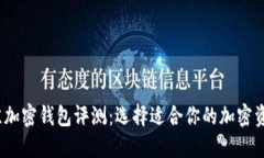 2023年最佳加密钱包评测：选择适合你