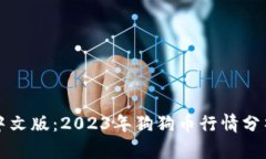 狗狗币官网中文版：2023年狗狗币行情