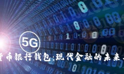 数字货币银行钱包：现代金融的未来与变革
