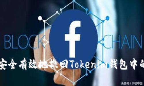 如何安全有效地撤回Tokenim钱包中的交易