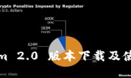 Tokenim 2.0 版本下载及使用指南