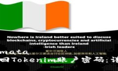 mata/mata如何找回Tokenim账户密码：详尽