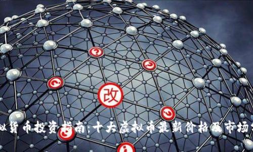 虚拟货币投资指南：十大虚拟币最新价格及市场分析