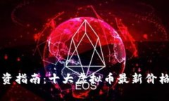 虚拟货币投资指南：十大虚拟币最新价